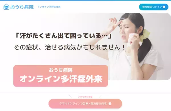 アナムネ、「おうち病院」のオンライン診療による多汗症薬処方を可能にする「オンライン多汗症外来」をリリース