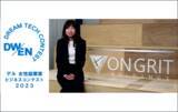 「オングリットホールディングス株式会社が女性起業家を支援する「DWEN Dream Tech ビジネスコンテスト2023」で２位に入賞」の画像1