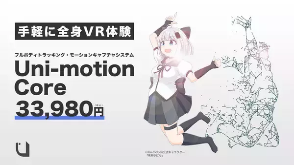 全身モーションキャプチャ「Uni-motion」に新ラインナップ！手軽に全身VR体験ができる「Uni-motion Core」33,980円（税込）が発売