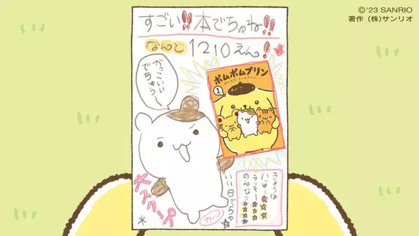 ポムポムプリンとお友だちとののんびりな日常を描いた、チームプリン漫画「ポムポムプリン１. ぼくたち、チームプリン！」本日9月15日より販売開始！