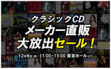 「「クラシックCD メーカー直販 大放出セール！」を12/6音楽の友ホールで開催します」の画像1