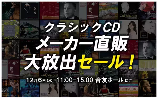「クラシックCD メーカー直販 大放出セール！」を12/6音楽の友ホールで開催します