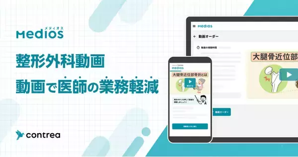 Contrea株式会社が整形外科手術の説明動画をリリース 新潟大学医歯学総合病院が監修