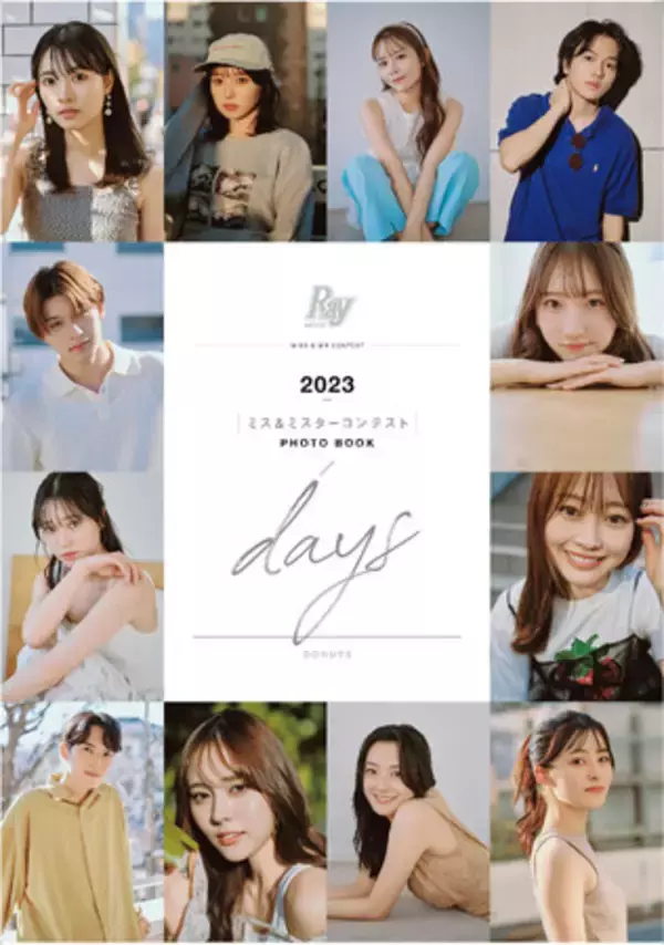 「アナウンサー・モデル・俳優の原石が勢揃い！『Ray』編集部厳選！2023年大学ミスコン・ミスターコン ファイナリスト選抜メンバー写真集『days』50パターンの表紙解禁」の画像