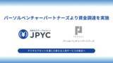 「日本円ステーブルコインのJPYC｜パーソルベンチャーパートナーズを引受先とするJ-KISS型新株予約権による資金調達を実施」の画像1
