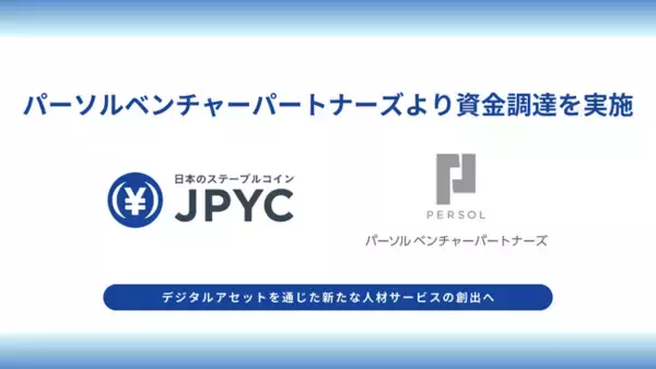 「日本円ステーブルコインのJPYC｜パーソルベンチャーパートナーズを引受先とするJ-KISS型新株予約権による資金調達を実施」の画像