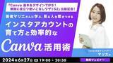 「【インスタ運用】著者マリエさんご登壇！『Canva 基本＆デザインTIPS！』出版記念!! 6/27（木）無料セミナー「見る人を惹きつけるインスタアカウントの育て方と効率的なCanva活用術」開催」の画像1