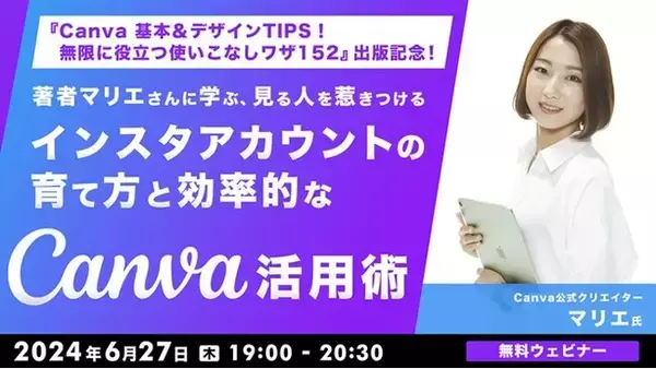 【インスタ運用】著者マリエさんご登壇！『Canva 基本＆デザインTIPS！』出版記念!! 6/27（木）無料セミナー「見る人を惹きつけるインスタアカウントの育て方と効率的なCanva活用術」開催