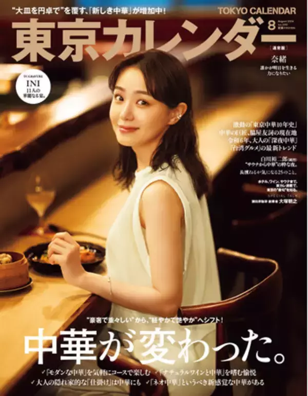 「東京カレンダー」8月号では、「デートに使える中華」を大特集！