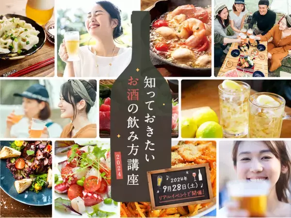 お得に商品が試せる参加無料イベント「リアルサンプリングラボ『知っておきたいお酒の飲み方講座2024』」を、9月28日（土）にリアル開催