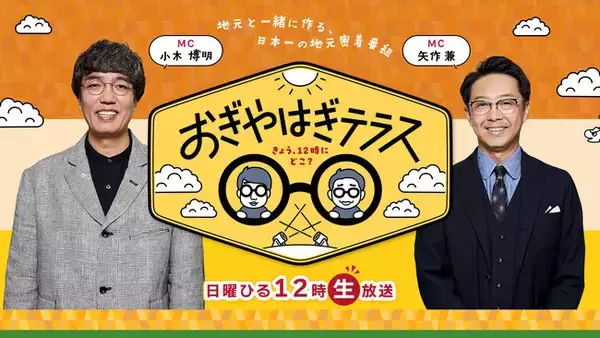前代未聞（!?）いままでにありそうでなかったお昼の生放送番組が誕生！「おぎやはぎテラス　きょう、12時にどこ？」が７/７（日）スタート！【東海テレビ】
