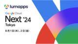 「LumApps株式会社、Google Cloud Next Tokyo ’24 に協賛」の画像1
