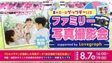 「ラブグラフがセレッソ大阪とコラボ！「ファミリー写真撮影会」を開催」の画像1