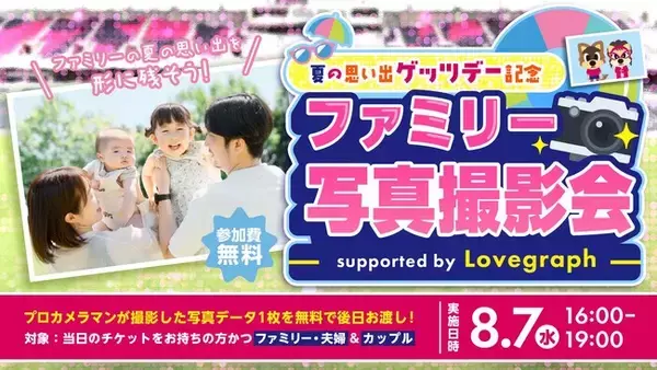 ラブグラフがセレッソ大阪とコラボ！「ファミリー写真撮影会」を開催