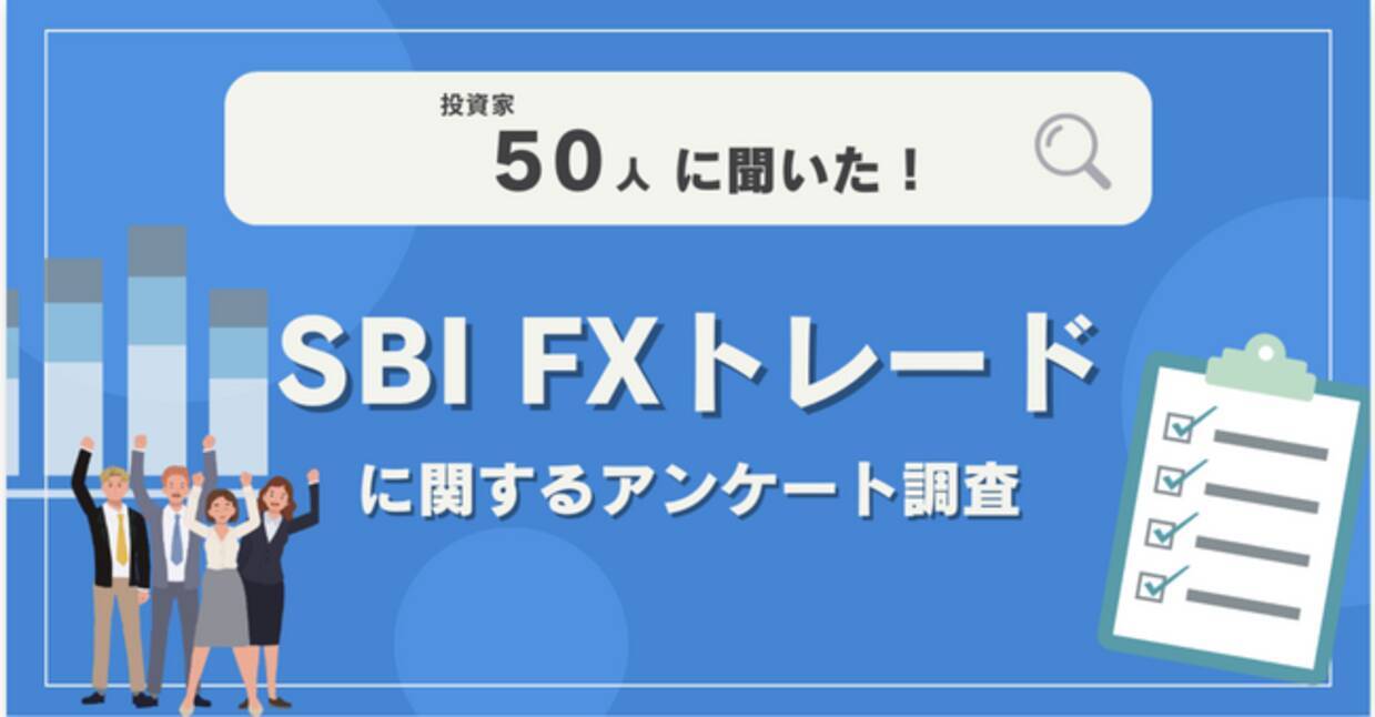 50人調査】SBI FXトレードに関するアンケート調査 - エキサイトニュース