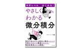 「微分積分を正面から、わかりやすく解説した『中学レベルからはじめる！ やさしくわかる微分積分』を8月20日に発売！」の画像1