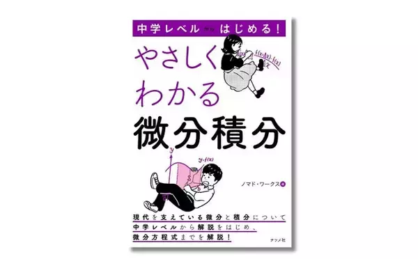 微分積分を正面から、わかりやすく解説した『中学レベルからはじめる！ やさしくわかる微分積分』を8月20日に発売！