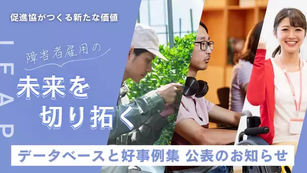 データベースと好事例集を公開し、障害者雇用の未来を切り拓く