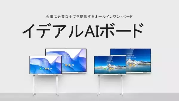 「株式会社イデアル、DX推進を加速！スマートAIボード特別価格販売・レンタル開始」の画像