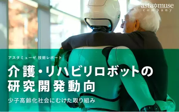 介護・リハビリロボットの研究開発動向：少子高齢化社会にむけた取り組み