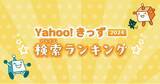 「【Yahoo!きっず】今年もっとも子ども達に検索された「検索ランキング2024」と「急上昇ワード」を公開」の画像1