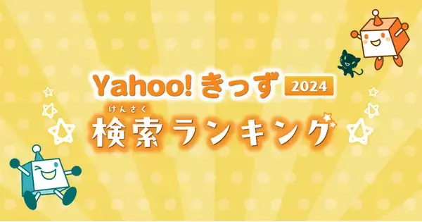 【Yahoo!きっず】今年もっとも子ども達に検索された「検索ランキング2024」と「急上昇ワード」を公開