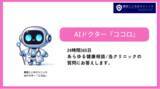 「AIドクター「ココロ」リリースから半年で利用者10万人を突破！！24時間365日、心と体の健康を支える新たな心の相談ツール」の画像1