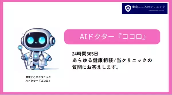 AIドクター「ココロ」リリースから半年で利用者10万人を突破！！24時間365日、心と体の健康を支える新たな心の相談ツール