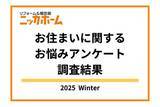 「【2025年冬季実施】お住まいに関するお悩みアンケート調査結果【OB顧客134名に調査】」の画像1