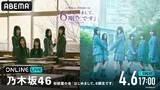 「MCに梅澤美波＆菅原咲月が登場！乃木坂46 初披露の会『はじめまして、6期生です』の模様を4月6日（日）17時より「ABEMA PPV」にて生放送決定」の画像1