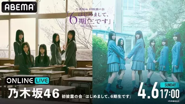 MCに梅澤美波＆菅原咲月が登場！乃木坂46 初披露の会『はじめまして、6期生です』の模様を4月6日（日）17時より「ABEMA PPV」にて生放送決定