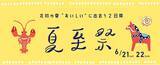 「北欧の"おいしい"に出会う2日間！「Keitto 夏至祭」」の画像1