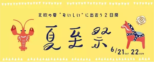 北欧の"おいしい"に出会う2日間！「Keitto 夏至祭」