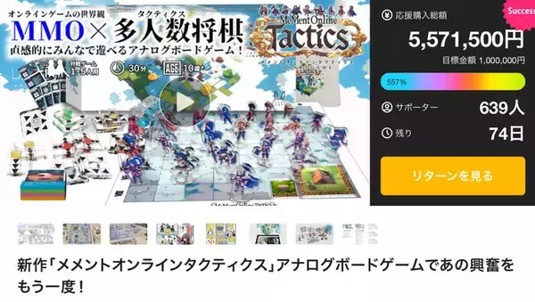 “MMO風”ボードゲーム『メメントオンラインタクティクス』、Makuakeのプロジェクトにて550%を達成し豪華なストレッチゴールに挑戦中！さらに5月17日よりゲームマーケットにて体験版を頒布中！