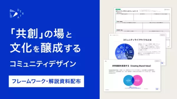 DERTA、「共創」の場と文化を醸成する「コミュニティフレームワーク」を公開