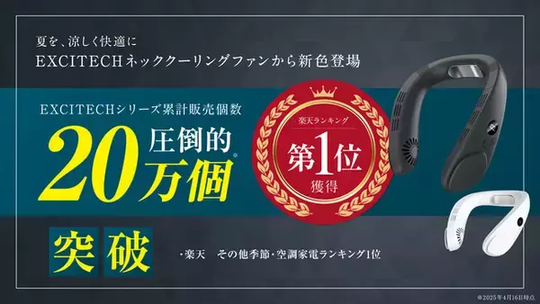 日焼け止め・化粧が付着しない。だから毎日使える。【楽天ランキング1位獲得】楽天、Amazonで夏場1日約177個出荷される定番人気商品・EXCITECHネッククーリングファンから今夏、新色登場