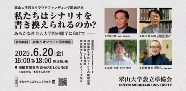 【6／20（金）16時より】翠山大学構想発表＆クラウドファンディング開始記念イベント「私たちはシナリオを書き換えられるのか？～あらたな社会人大学院の開学に向けて」開催！