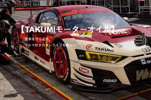 「【TAKUMIモーターオイル】ホームページをリニューアル」の画像