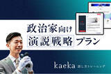 「話し方トレーニングサービスkaeka、政治家向け「演説戦略プラン」を提供開始」の画像1