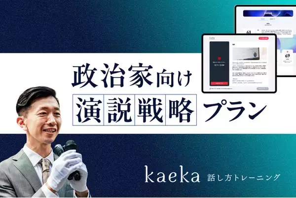話し方トレーニングサービスkaeka、政治家向け「演説戦略プラン」を提供開始