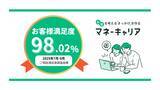 「2025年7~9月度のマネーキャリアへの相談満足度が、98.02%の高水準を記録！」の画像1
