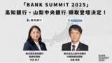 「「BANK SUMMIT 2025」高知銀行 河合頭取、山梨中央銀行 古屋頭取の登壇が決定！」の画像1