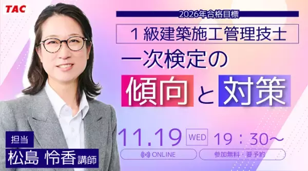 【TAC1級建築施工管理技士】「一次検定の傾向と対策」