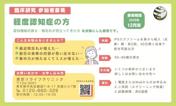 MCI（軽度認知障害）を対象とした臨床研究　 ― iPS細胞由来エクソソーム点鼻投与モニター参加者募集開始 ―