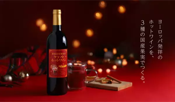 欧州発祥のホットワインを国産果実で仕上げた「厳選国産果実のクラフトホットワイン」を販売開始