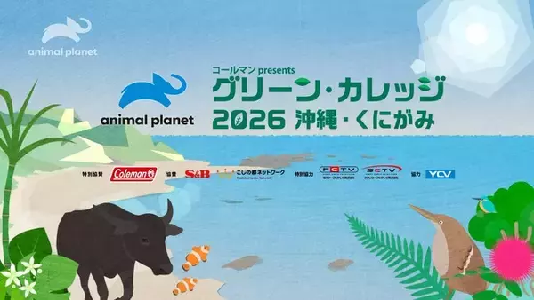 新小４～６年生 約30名無料招待！沖縄・くにがみで子供たちだけで過ごすキャンプイベント「グリーンカレッジ2026」参加者募集中　アニマルプラネット