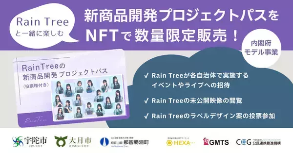 Rain Treeが「投票できるプロジェクトパスNFT」発売！自治体×アイドルが本気で挑む“地域発・新商品開発”をファン参加型で実現。未公開映像やイベント招待など特典多数