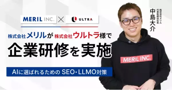 【AI対策】株式会社メリルが「AIに選ばれるためのSEO・LLMO対策」企業研修を株式会社ウルトラに実施