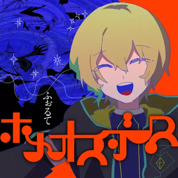 ボカロP×歌い手×声優「僕たちは夜な夜な」新曲『ホメオスタシス』MV公開！　LonePi・ふぉるてからのコメント到着！