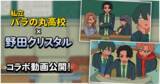 「ショートアニメ『私立パラの丸高校』、野田クリスタルさんとのコラボ動画を公開」の画像1